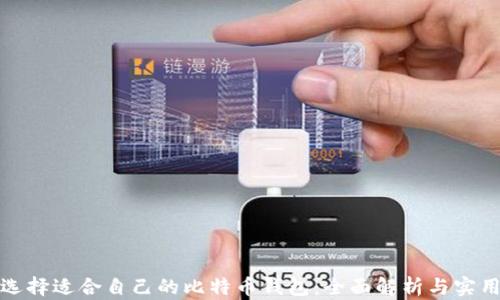 
如何选择适合自己的比特币钱包：全面解析与实用建议