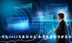 区块链冷钱包2023年最新信