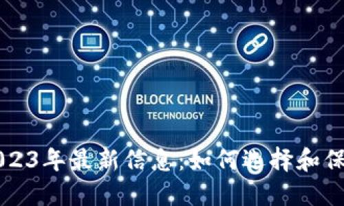 区块链冷钱包2023年最新信息：如何选择和保护您的数字资产