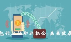 探索区块链钱包行业的职