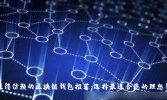 最值得信赖的区块链钱包