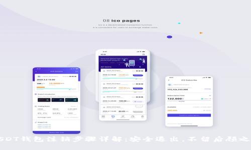 USDT钱包注销步骤详解：安全退出，不留后顾之忧