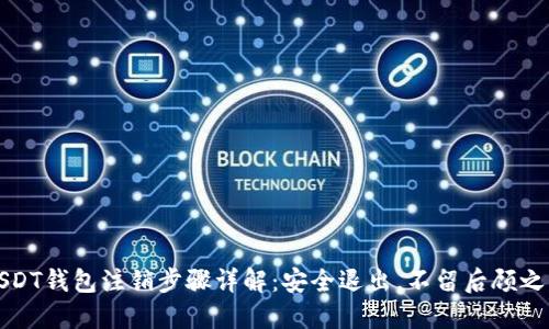 USDT钱包注销步骤详解：安全退出，不留后顾之忧