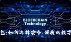 比特币提币钱包：如何选