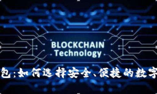 比特币提币钱包：如何选择安全、便捷的数字货币存储方式