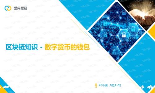 比特币提币钱包：如何选择安全、便捷的数字货币存储方式