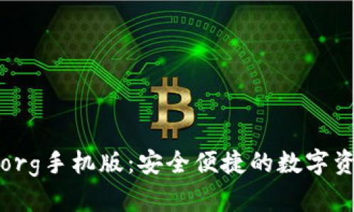 比特币钱包org手机版：安全便捷的数字资产管理工具