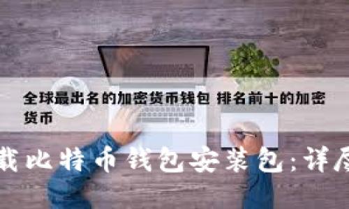 如何安全下载比特币钱包安装包：详尽指南与推荐