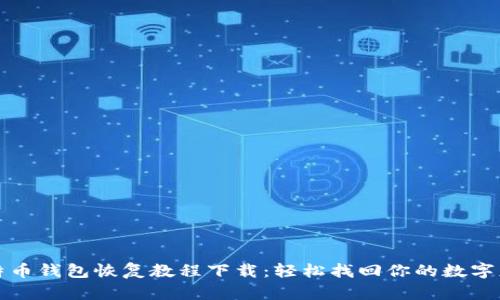 比特币钱包恢复教程下载：轻松找回你的数字财富