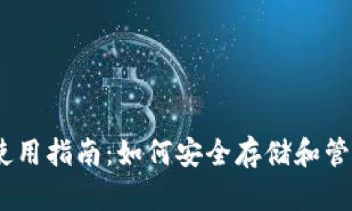 以太坊钱包使用指南：如何安全存储和管理你的Token