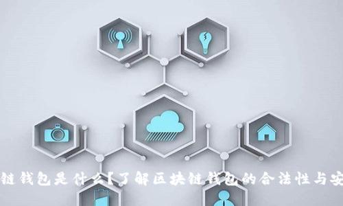 区块链钱包是什么？了解区块链钱包的合法性与安全性