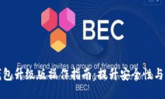 以太坊钱包升级版操作指
