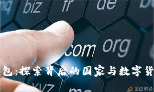 以太坊钱包：探索背后的国家与数字货币的未来