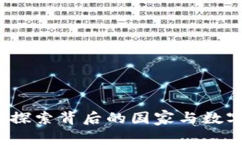 以太坊钱包：探索背后的国家与数字货币的未来