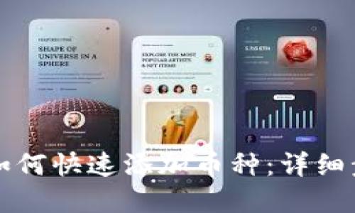 虚拟钱包如何快速添加币种：详细步骤与技巧