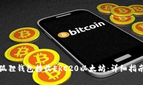 如何使用小狐狸钱包接收ERC20以太坊：详细指南与注意事项