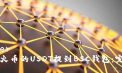 switcher如何将火币的USDT提到BSC钱包：完整指南