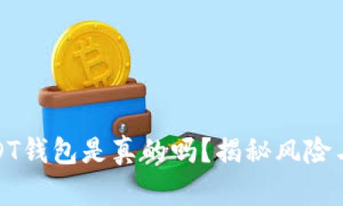 跑USDT钱包是真的吗？揭秘风险与机遇