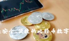 imToken钱包：安全、便捷的比特币数字资产管理工