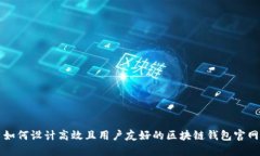 如何设计高效且用户友好的区块链钱包官网