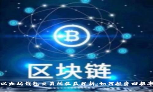 以太坊钱包交易所收益分析：如何投资回报率
