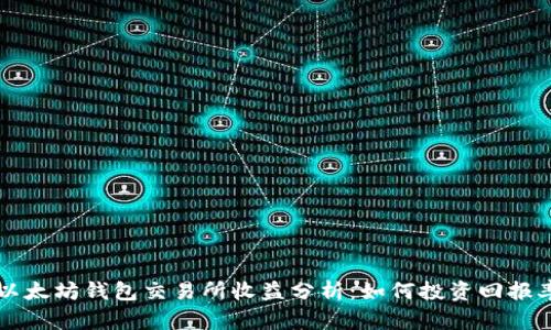 以太坊钱包交易所收益分析：如何投资回报率