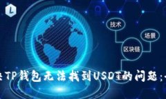 如何解决TP钱包无法找到
