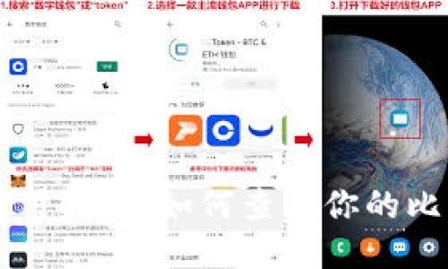 公信宝比特币钱包使用指南：如何查看你的比特币余额与交易记录