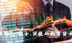 探索ELE比特币钱包：安全、便捷的数字货币储存