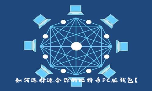 如何选择适合你的比特币PC版钱包？