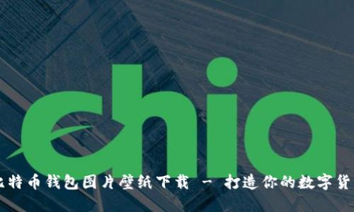 高清比特币钱包图片壁纸下载 - 打造你的数字货币世界