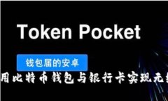 如何使用比特币钱包与银行卡实现无缝连接？