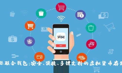 以太坊国际联合钱包：安全、便捷、多链支持的虚拟货币存储解决方案