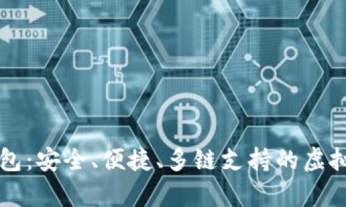 以太坊国际联合钱包：安全、便捷、多链支持的虚拟货币存储解决方案