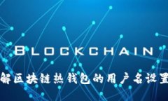 深入了解区块链热钱包的用户名设置与管理