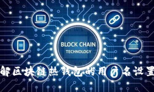 深入了解区块链热钱包的用户名设置与管理