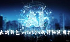 以太坊钱包imToken的详细使用指南