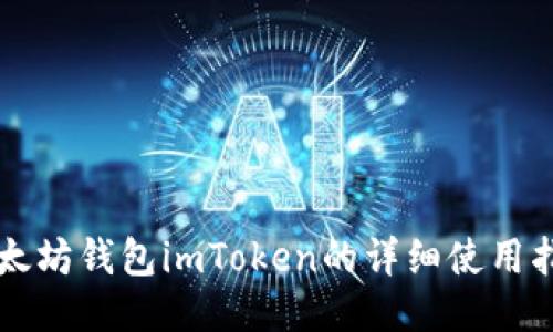 以太坊钱包imToken的详细使用指南