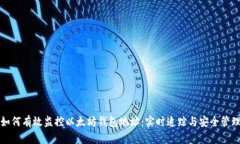 如何有效监控以太坊钱包地址：实时追踪与安全