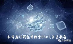 如何在TP钱包中搜索USDT：简易指南