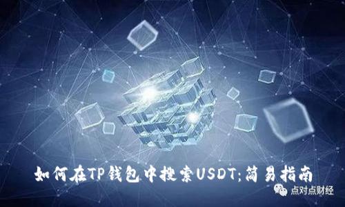 如何在TP钱包中搜索USDT：简易指南