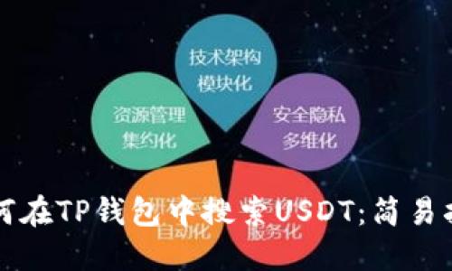 如何在TP钱包中搜索USDT：简易指南