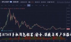 最佳以太坊（ETH）手机钱包推荐：安全、便捷与