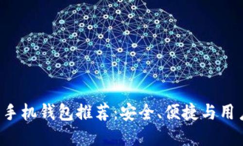 最佳以太坊（ETH）手机钱包推荐：安全、便捷与用户体验的完美结合