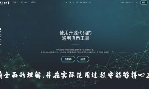 biao ti/biao ti比特币硬钱包使用教程：从入门到精通的完全指南/biao ti

比特币硬钱包, 比特币安全, 硬件钱包使用/guanjianci

引言
随着数字货币的迅猛发展，比特币作为最具代表性的加密货币，也逐渐受到越来越多投资者和科技爱好者的关注。然而，面对市场中层出不穷的安全隐患，如何安全存储比特币便成为了众多用户的重要课题。硬钱包，作为一款高安全性的比特币存储方案，备受青睐。在实际操作过程中，很多用户对硬钱包的使用并不甚了解，因此本文将为大家提供一份详尽的比特币硬钱包使用教程。

硬钱包的基本概念
所谓硬钱包，其实就是专门用于存储加密货币的物理设备，通常以USB设备的形式出现。与在线钱包和手机钱包相比，硬钱包的最大优势在于它将私钥离线存储，从而显著提高了资金安全性。硬钱包不仅能存储比特币，还可以支持多种其他加密货币，让用户能够轻松管理多种资产。

选择硬钱包的品牌与型号
市场上有多个品牌和型号的硬钱包可供选择，如Ledger Nano S、Trezor、SafePal等。这些硬钱包各自具有不同的安全特性和用户体验。选择适合自己的硬钱包时，需要考虑以下几点：
ul
    listrong安全性：/strong确保所选硬钱包具备较强的安全保护，包括PIN码、助记词备份等功能。/li
    listrong用户体验：/strong界面需要友好，操作简单，以便初学者能够轻松上手。/li
    listrong支持的币种：/strong确认硬钱包支持的数字货币数量，以便于管理未来可能投资的其他加密资产。/li
/ul

硬钱包的基本设置
购买到硬钱包后，首先需要进行基本的设置。以下是硬钱包设置的一般流程：
ol
    listrong连接设备：/strong通过USB线将硬钱包连接到电脑，打开对应的软件。/li
    listrong初始化钱包：/strong按照屏幕提示进行初始化，设置一个强密码，并备份助记词。请务必将助记词记录下来，妥善保存。/li
    listrong软件更新：/strong在第一次使用前，检查并更新硬钱包的固件，确保设备具备最新的安全功能。/li
/ol

如何接收比特币
设置完成后，接下来便是如何接收比特币了。通常情况下，接收比特币的步骤非常简单：
ol
    listrong打开钱包界面：/strong在硬钱包软件中，选择“接收”选项，系统会生成一段比特币地址。/li
    listrong复制地址：/strong将显示的比特币地址复制到剪贴板，或者将二维码保存下来。/li
    listrong分享地址：/strong将地址发给支付方，等待其完成比特币转账。/li
    listrong确认交易：/strong转账完成后，您可以在硬钱包软件中查看最新的余额和交易记录。/li
/ol

如何发送比特币
在接收到比特币后，您可能需要将其发送到其他钱包或进行交易。以下是发送比特币的步骤：
ol
    listrong选择发送选项：/strong在硬钱包软件中，点击“发送”按钮，进入发送页面。/li
    listrong输入地址：/strong您需要输入接收方的比特币地址，并确保核对无误。可以通过粘贴前面的比特币地址进行方便的操作。/li
    listrong输入金额：/strong在相应的输入框中填入您要发送的比特币数量。/li
    listrong确认信息：/strong在最终提交之前，再次核对所有信息，确保无误。/li
    listrong输入密码：/strong若已设置密码，则需要输入密码以确认交易。/li
/ol

保护硬钱包的安全
尽管硬钱包相比软件钱包具有更高的安全性，但用户仍需要采取额外的安全措施，以确保资产的安全。例如：
ul
    listrong定期备份：/strong确保您的助记词和私钥都有备份，并存放在安全的位置，避免丢失。/li
    listrong更新固件：/strong定期检查硬钱包的官方网站，获取最新的固件版本，以防范潜在安全风险。/li
    listrong避免公共网络：/strong在使用硬钱包发送或接收比特币时，尽量避免使用公共Wi-Fi网络，确保连接的安全。/li
/ul

常见问题解答
用户在使用硬钱包的过程中，难免会遇到一些常见问题。下面将为大家解答一些普遍存在的疑问：

h4硬钱包是不是完全安全？/h4
硬钱包虽然提供了极高的安全性，但并不是绝对安全的。黑客可能通过物理攻击或软件漏洞等方式窃取资产。因此，用户仍需保持警惕。

h4如果我丢失了硬钱包，怎么办？/h4
如果硬钱包丢失但助记词和私钥被妥善保存，用户可以通过这些信息在新的硬钱包上恢复资产。因此，妥善保管助记词至关重要。

h4是否需要支付交易费用？/h4
在比特币网络中，发送交易通常需要支付一定的交易费用。费用的高低会影响交易的确认速度，高峰期费用可能会有所增加。

总结
比特币硬钱包为用户提供了一种安全高效的存储和管理数字资产的方案。从选择硬钱包到设置和使用，每个环节都至关重要。希望通过本文的介绍，读者能够对硬钱包有全面的理解，并在实际使用过程中能够得心应手。无论您是比特币投资的初学者还是精英人士，掌握硬钱包的使用方法，定能让您在这场数字货币的浪潮中乘风破浪。