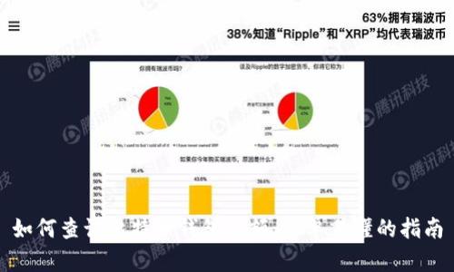 如何查询比特币钱包余额：简单易懂的指南