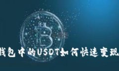 钱包中的USDT如何快速变现？