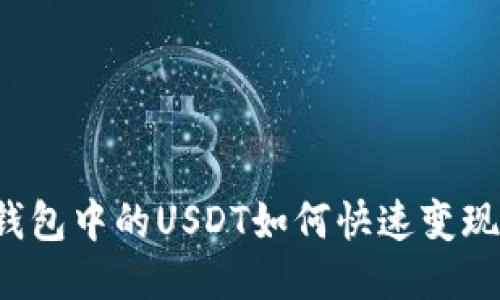 钱包中的USDT如何快速变现？