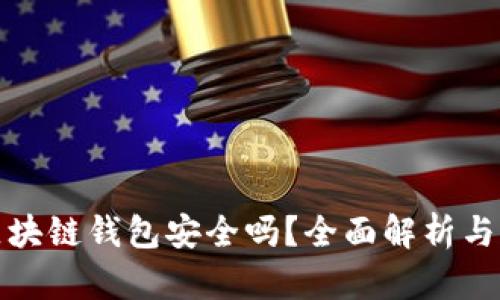 下载的区块链钱包安全吗？全面解析与防护建议