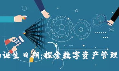 区块链钱包的诞生日期：探索数字资产管理的起源与发展